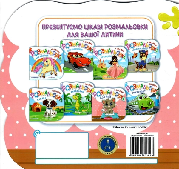 [object Object] «Розмальовки + наліпки. Комплект 3 (комплект із 3 книг)», авторов Юлия Деркач, Елена Демчак - фото №5 - миниатюра