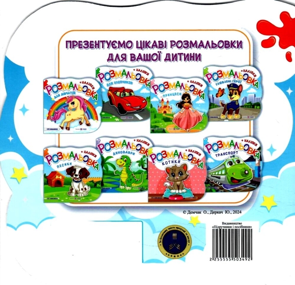 [object Object] « Розмальовки + наліпки. Комплект 1 (комплект із 3 книг)», авторів Юлія Деркач, Олена Демчак - фото №5 - мініатюра