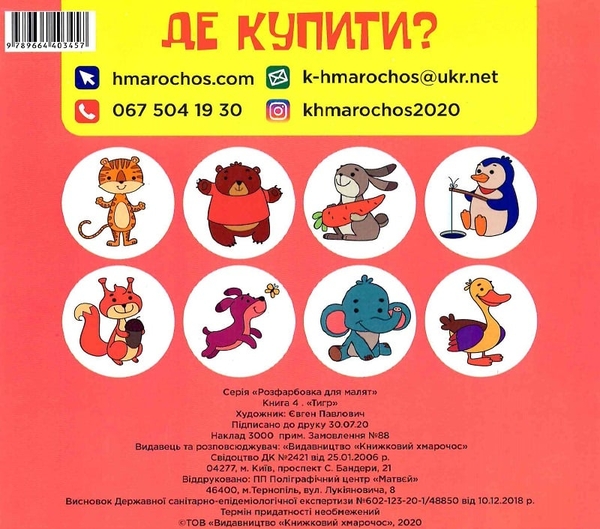 Паперова книга «Тваринки (комплект із 3 книг)», автор Євген Павлович - фото №1