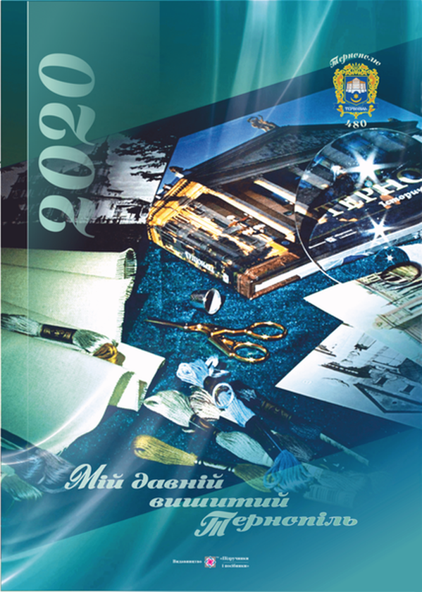 Книга Мій давній вишитий Тернопіль. Календар на 2020...