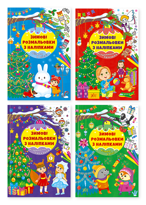 Книга Зимові розмальовки з наліпками (комплект із 4-х...