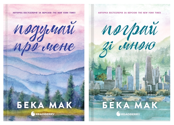 Паперова книга «Усе заради гри (комплект із 2-х книг)», автор Бекка Мак - фото №1