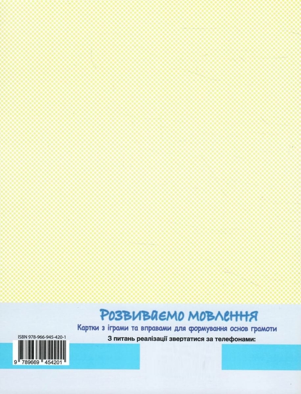 Бумажная книга «Розвиваємо мовлення. Картки з іграми та вправами для формуваня основ грамоти», автор Ирина Товкач - фото №1