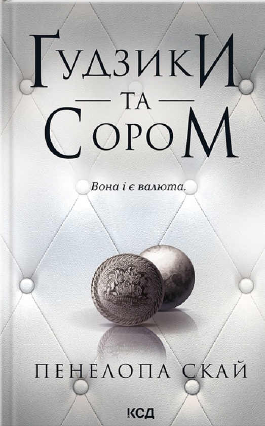 Бумажная книга «Ґудзики (комплект із 5 книг)», автор Пенелопа Скай - фото №1