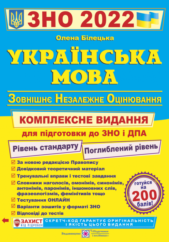 [object Object] «Підготовка до ЗНО 2022 (комплект з 5-ти книг)», авторів Ольга Валігура, Лариса Давиденко, Світлана Вітвіцька, Олена Білецька, Анатолій Капіносов, Ігор Панчук - фото №5 - мініатюра