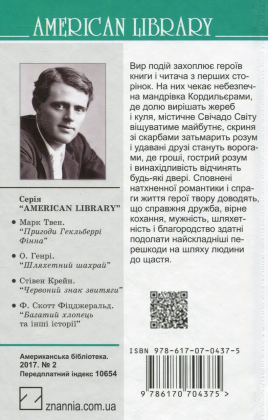 Паперова книга «Серця трьох», автор Джек Лондон - фото №1