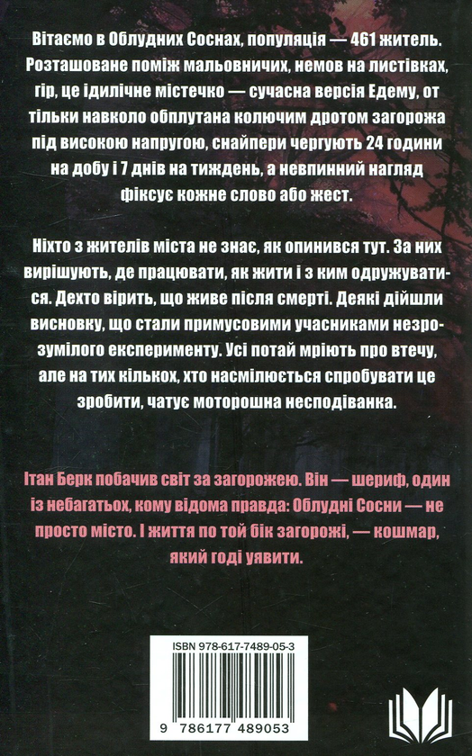 Паперова книга «Сосни. Книга 2. Облуда», автор Блейк Крауч - фото №1