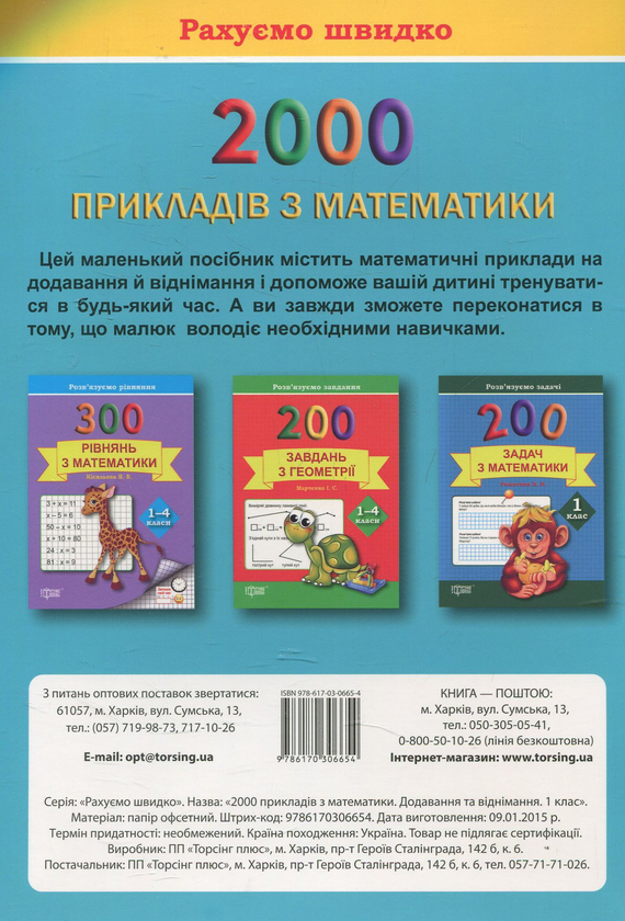 [object Object] «Практикум. 2000 прикладів з математики. 1 клас. Додавання та  віднімання», автор Светлана Солодовник - фото №2 - миниатюра