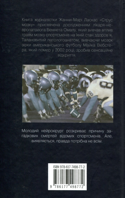 Паперова книга «Струс мозку», автор Жанна Марі Ласкас - фото №1