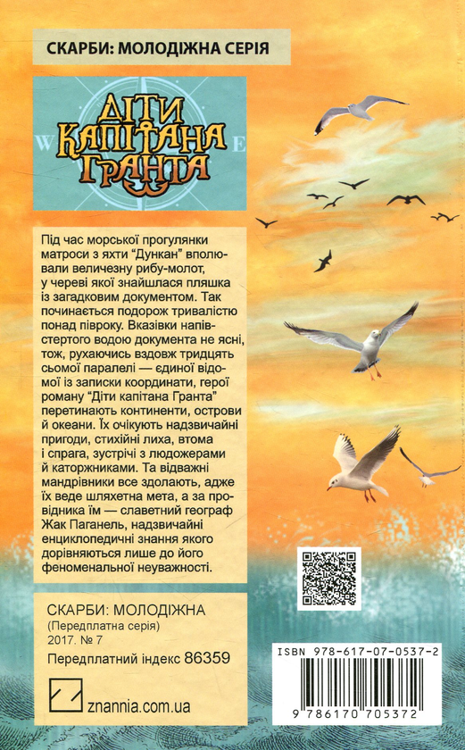 Бумажная книга «Діти капітана Гранта», автор Жюль Верн - фото №1