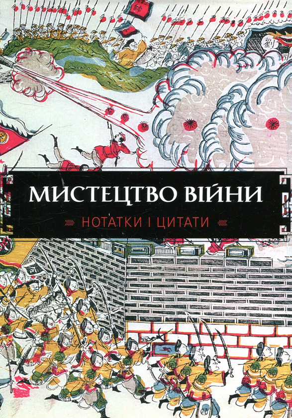 [object Object] «Мистецтво війни. Нотатки і цитати. Блокнот» - фото №2 - миниатюра