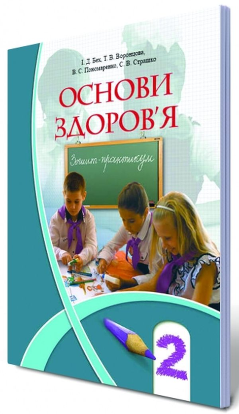 Книга Основи здоров'я. Зошит-практикум. 2 клас