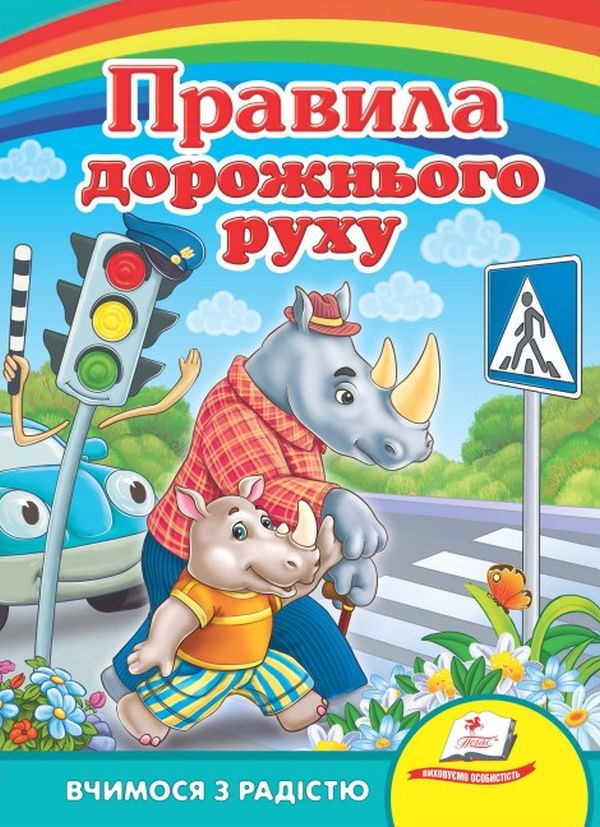 Паперова книга «Правила дорожнього руху» - фото №1