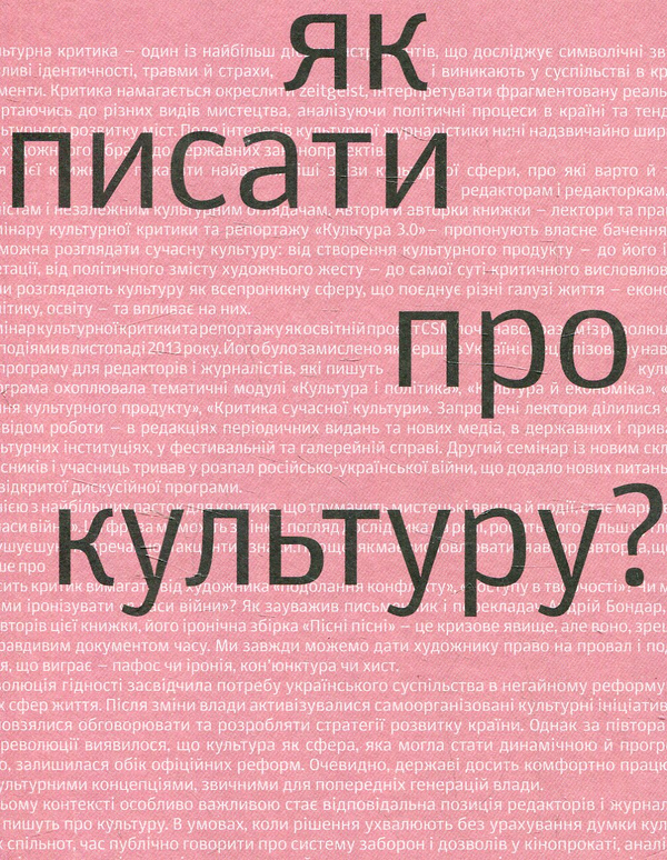 Бумажная книга «Як писати про культуру?» - фото №1