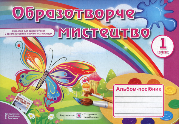 Бумажная книга «Альбом-посібник з образотворчого мистецтва. 1 клас», авторов Татьяна Чернявская, Светлана Демчак - фото №1