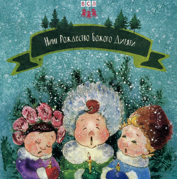 Паперова книга «Нині Рождество Божого дитяти» - фото №1