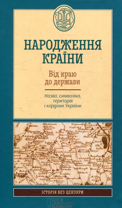 Бумажная книга «Народження країни. Від краю до держави. Назва, символіка, територія і кордони України» - фото №1