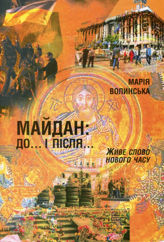 Книга Майдан: до... і після