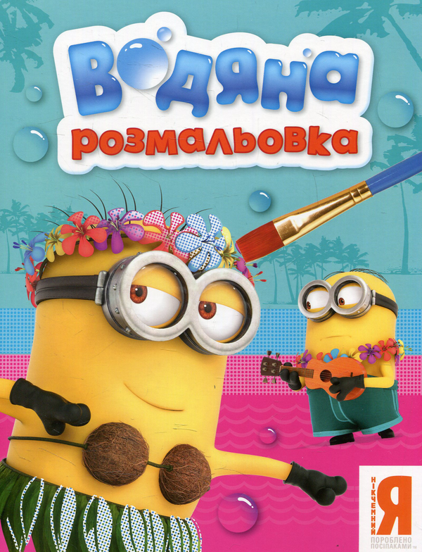 Паперова книга «Посіпаки. Водяна розмальовка» - фото №1