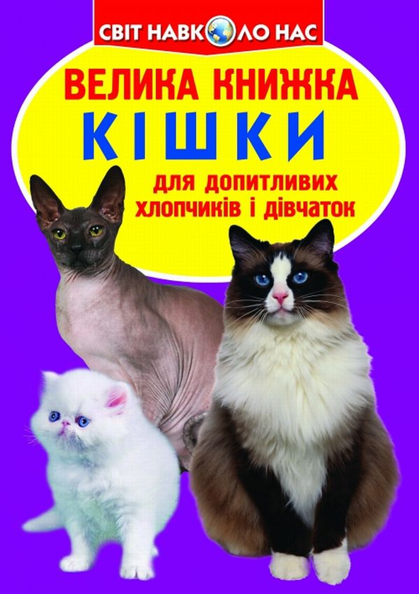 Бумажная книга «Велика книжка. Кішки», автор Олег Завязкин - фото №1