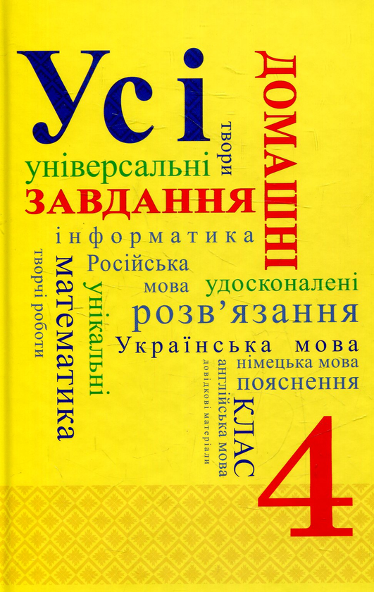 Бумажная книга «Усі домашні завдання. 4 клас» - фото №1