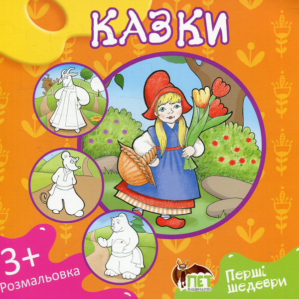 Паперова книга «Казки. Розмальовка» - фото №1