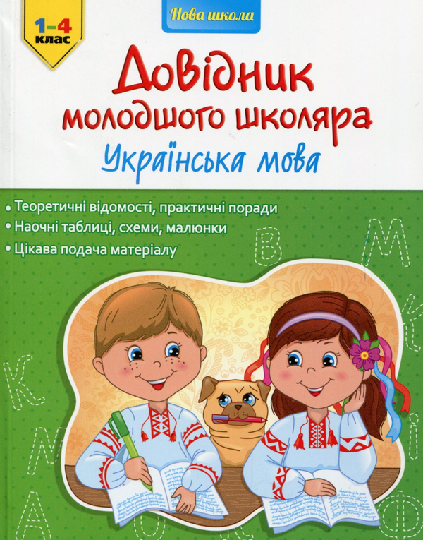[object Object] «Довідник молодшого школяра (комплект із 2 книг)», авторів Ірина Марченко, Олена Медведь - фото №5 - мініатюра