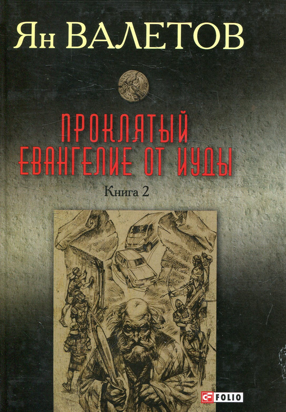 [object Object] «Проклятый. Евангелие от Иуды. Книга 2», автор Ян Валетов - фото №1