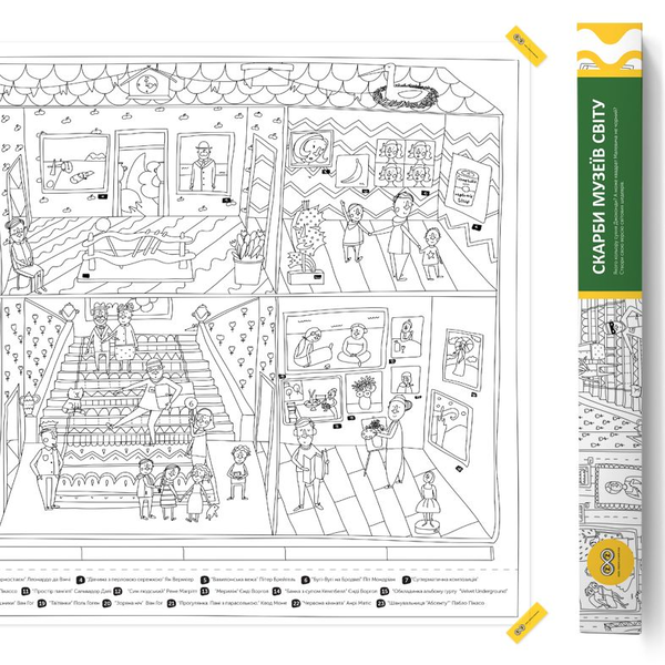 Скарби музеїв світу. Розмальовка