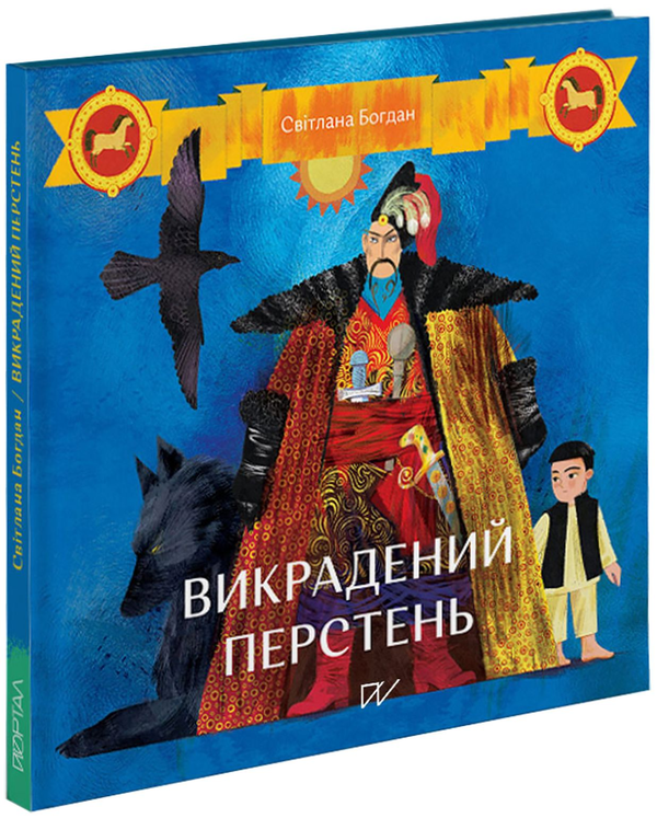 Бумажная книга «Викрадений перстень», автор Светлана Богдан - фото №1