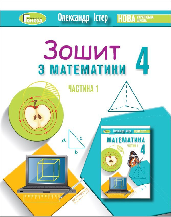 Книга «Математика. 4 клас. Робочий зошит. Частина 1» – Олександр Істер ...