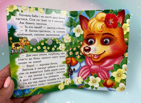 Бумажная книга «Солом'яний бичок. Знайомимо малечу з першими казочками» - фото №1