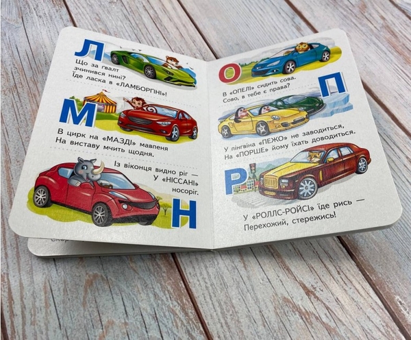Бумажная книга «Машинки від А до Я. Автомобільна абетка для найменших» - фото №1
