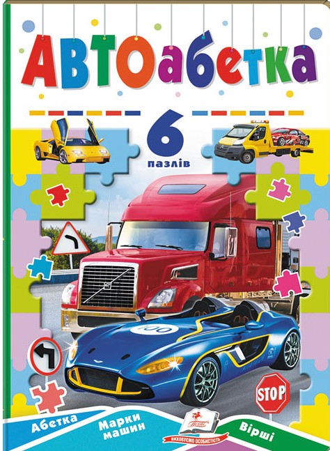 [object Object] «Автоабетка. 6 пазлів. Абетка. Марки машин. Вірші» - фото №1