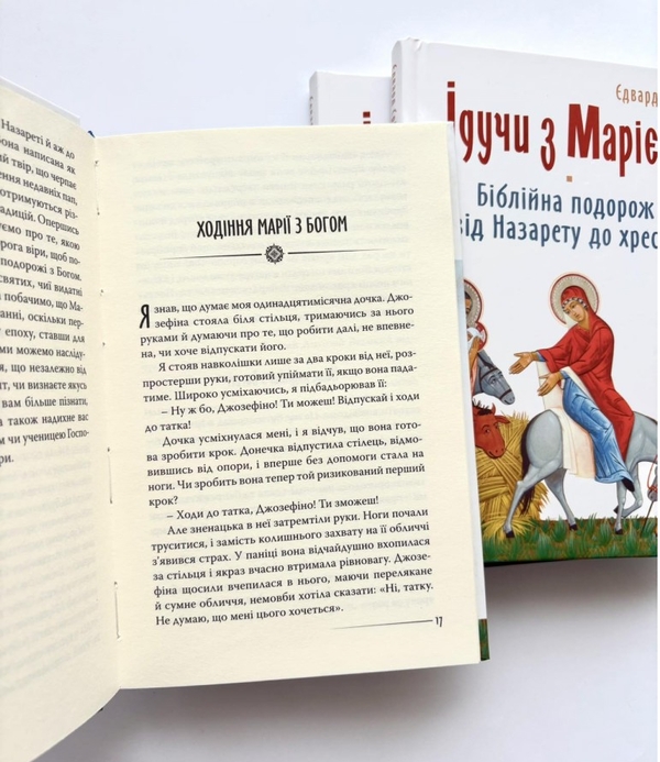 Бумажная книга «Ідучи з Марією. Біблійна подорож від Назарету до хреста», автор Эдвард Сри - фото №1