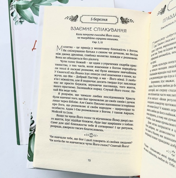 Бумажная книга «Рік духовної віднови. 365 днів молитви», автор Джон Элдредж - фото №1