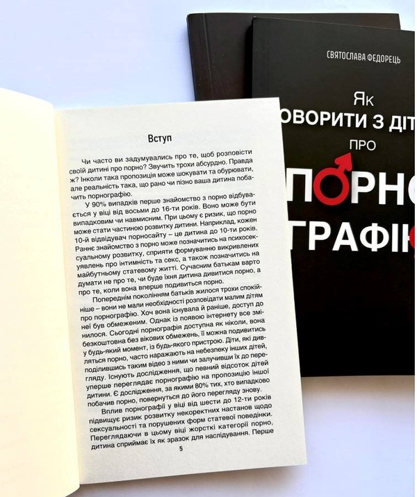Бумажная книга «Як говорити з дітьми про порнографію», автор Святослава Федорец - фото №1