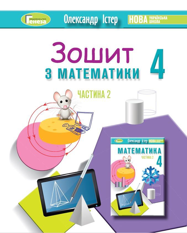 Книга Математика. 4 клас. Робочий зошит. Частина 2