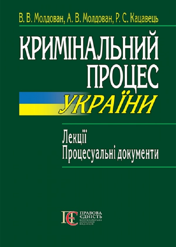 Бумажная книга «Кримінальний процес України. Лекції. Процесуальні документи. Навчальний посібник», авторов Валериан Молдован, Андрей Молдован, Руслан Кацавец - фото №1