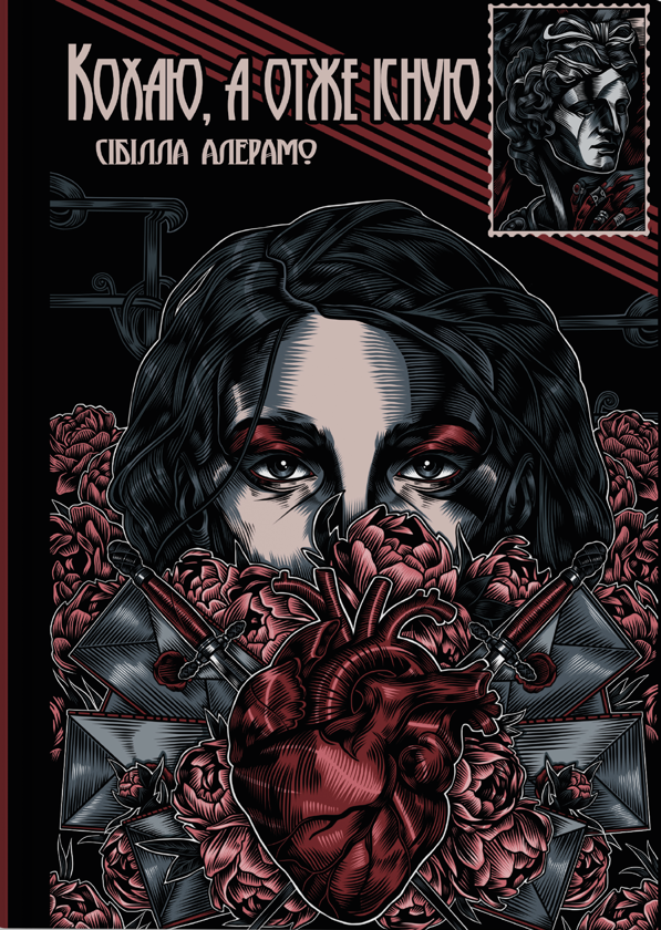 Бумажная книга «Кохаю, а отже існую», автор Сибилла Алерамо - фото №1
