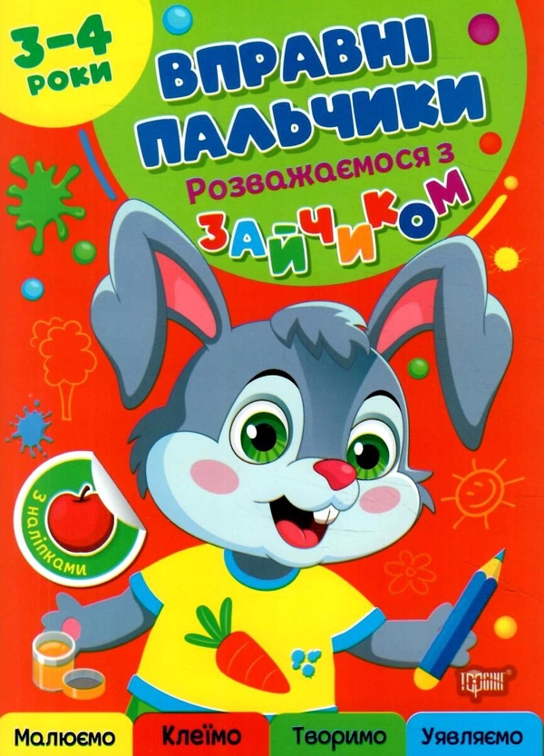 Паперова книга «Вправні пальчики. 3-4 роки. Розважаємося з зайчиком», автор Оксана Алліна - фото №1
