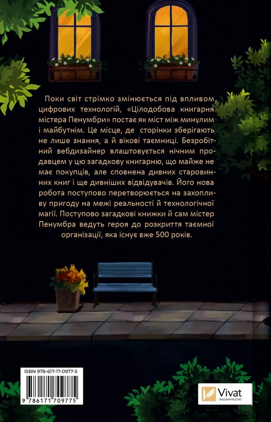 Бумажная книга «Цілодобова книгарня містера Пенумбри», автор Робин Слоун - фото №1