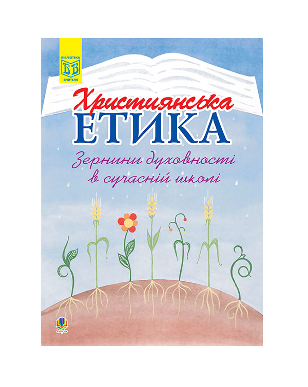 Паперова книга «Християнська етика. Зернини духовності в сучасній школі», автор Марія Двірник - фото №1