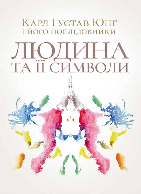 Паперова книга «Людина та її символи», автор Карл Густав Юнг - фото №1