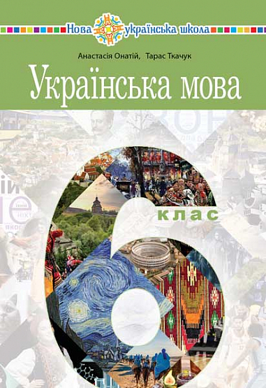 Бумажная книга «Українська мова. 6 клас», авторов Тарас Ткачук, Анастасия Онатий - фото №1