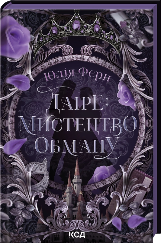Бумажная книга «Даіре: мистецтво обману», автор Юлия Ферн - фото №1