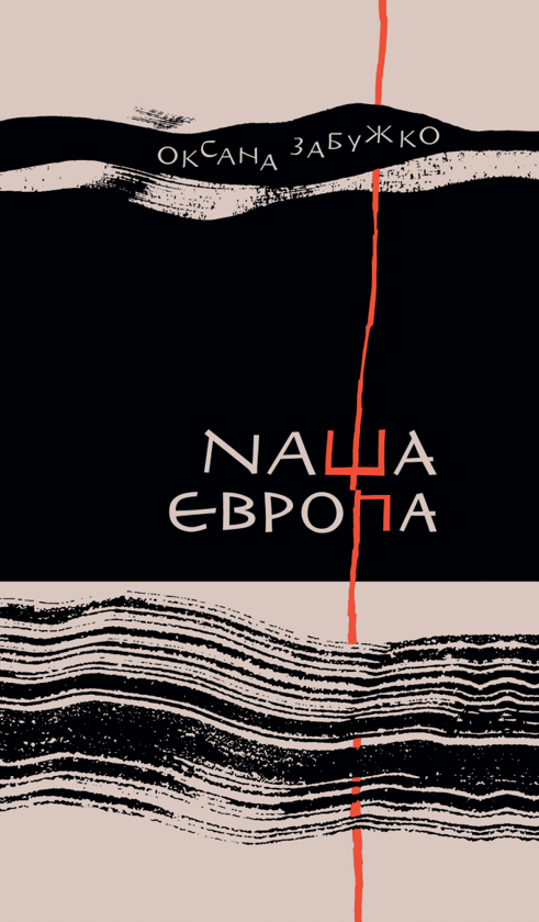 Бумажная книга «Наша Європа», автор Оксана Забужко - фото №1