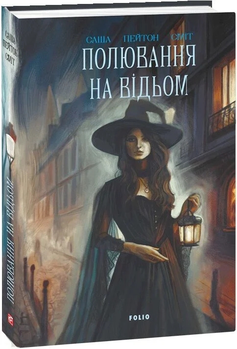 Паперова книга «Полювання на відьом», автор Саша Пейтон Сміт - фото №1