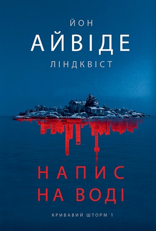 Паперова книга «Кривавий шторм. Книга 1. Напис на воді», автор Йон Айвіде Ліндквіст - фото №1