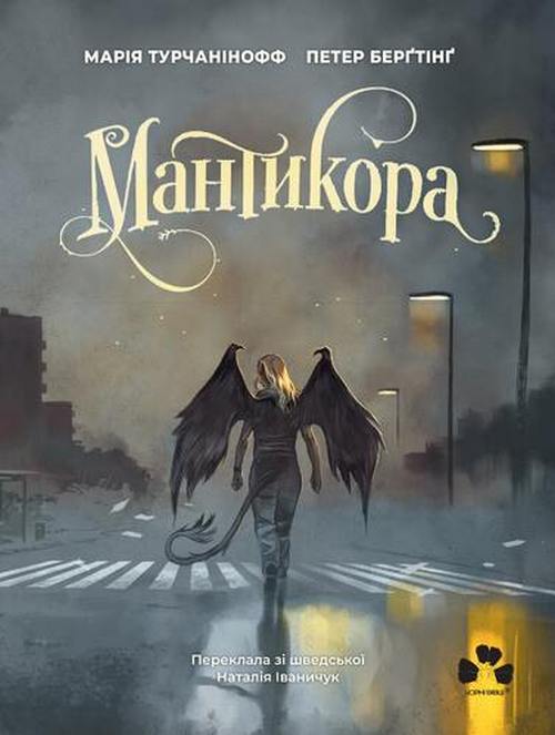 Бумажная книга «Мантикора», автор Мария Турчанинофф - фото №1